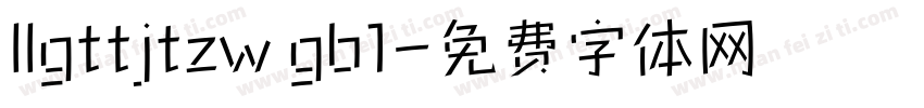 llgttjtzw gb1字体转换